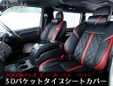 ●　ハイエース200系　ハーツ　ハイエース専用　バケットタイプシートカバー （フロント2脚セット）シートカバー　赤　黒　白 シート　ブラック　人気　立体　レザー　革　革調