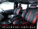 △　ハーツ　ハイエース200系　シートカバー　ワゴン　GL 3Dシートカバー　10人乗り　フルセット　赤　黒　白　レザー　レザー調　ブラック