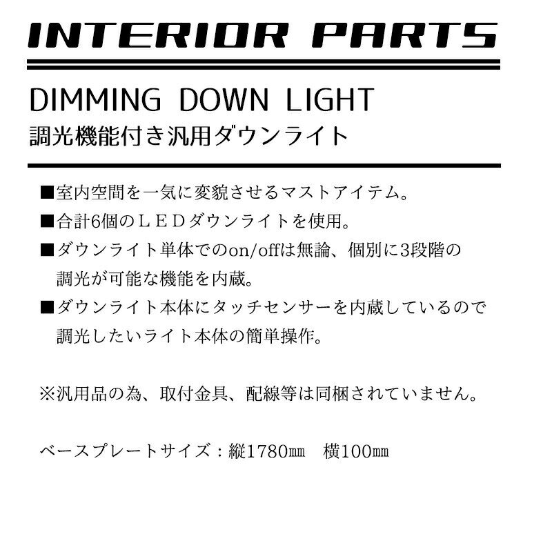 【受注生産】　調光機能付ダウンライト　ハイエース200系　キャラバン　NV350　ライト　ダウンライト　LED　室内灯　シーリングライト　汎用品　4000