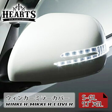 LP-003 ハイエース200系 ハーツ ウィンカーミラーカバー S-GL ウェルカム LED ウィンカー ポジション カバー HIACE 未塗装