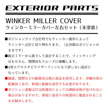 LP-003 ハイエース200系 ハーツ ウィンカーミラーカバー S-GL ウェルカム LED ウィンカー ポジション カバー HIACE 未塗装