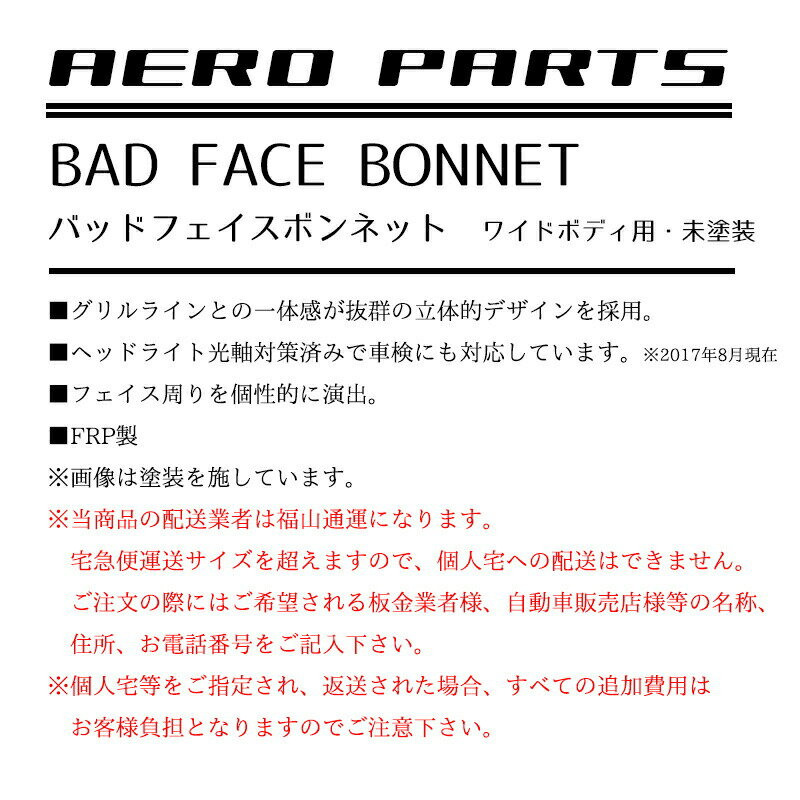 【受注生産】AE-002　ハイエース200系　ハーツ　バットフェイスボンネット　エアロ　未塗装　ワイド　エクステリア　ボンネット　ワイド　FRP　HIACE　TOYOTA　トヨタ　人気