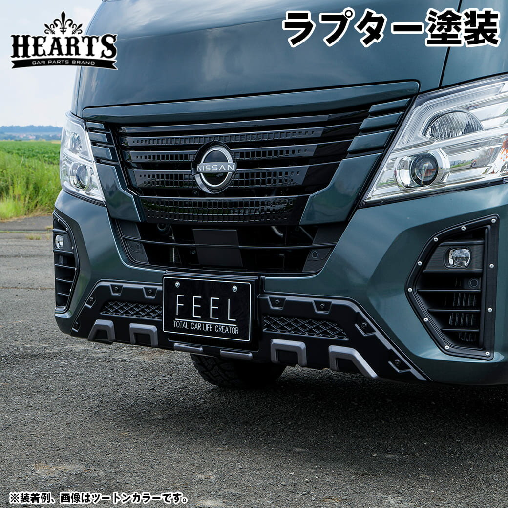 ［塗装済・ラプター塗装］ キャラバン フロントバンパーガード エアロパーツ ABS樹脂 エクステリア 立体形状 簡単取付 日産 ブラック ハーツ O