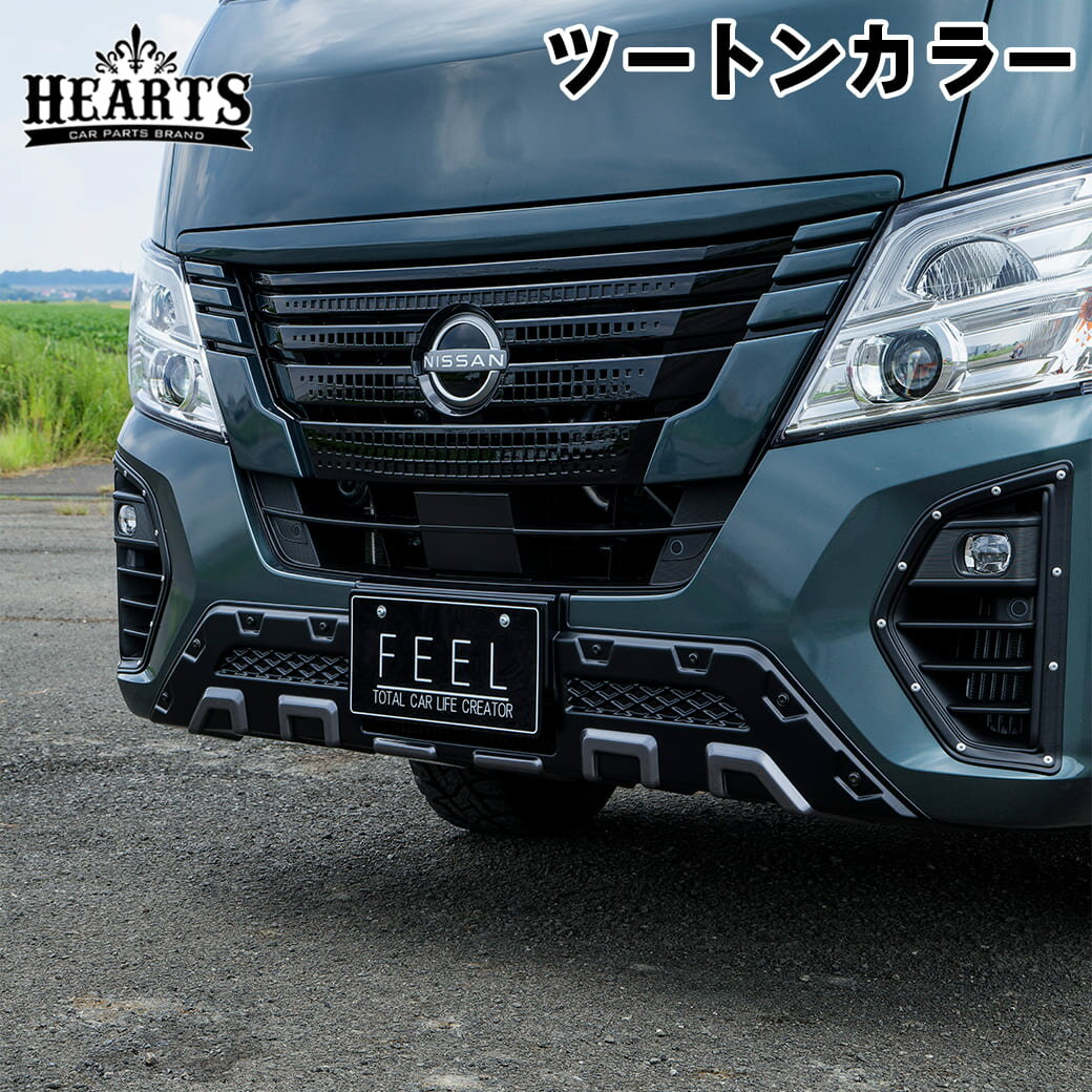 ［塗装済・ツートンカラー塗装］ キャラバン フロントバンパーガード エアロパーツ ABS樹脂 エクステリア 立体形状 簡単取付 日産 ブラック ハーツ O