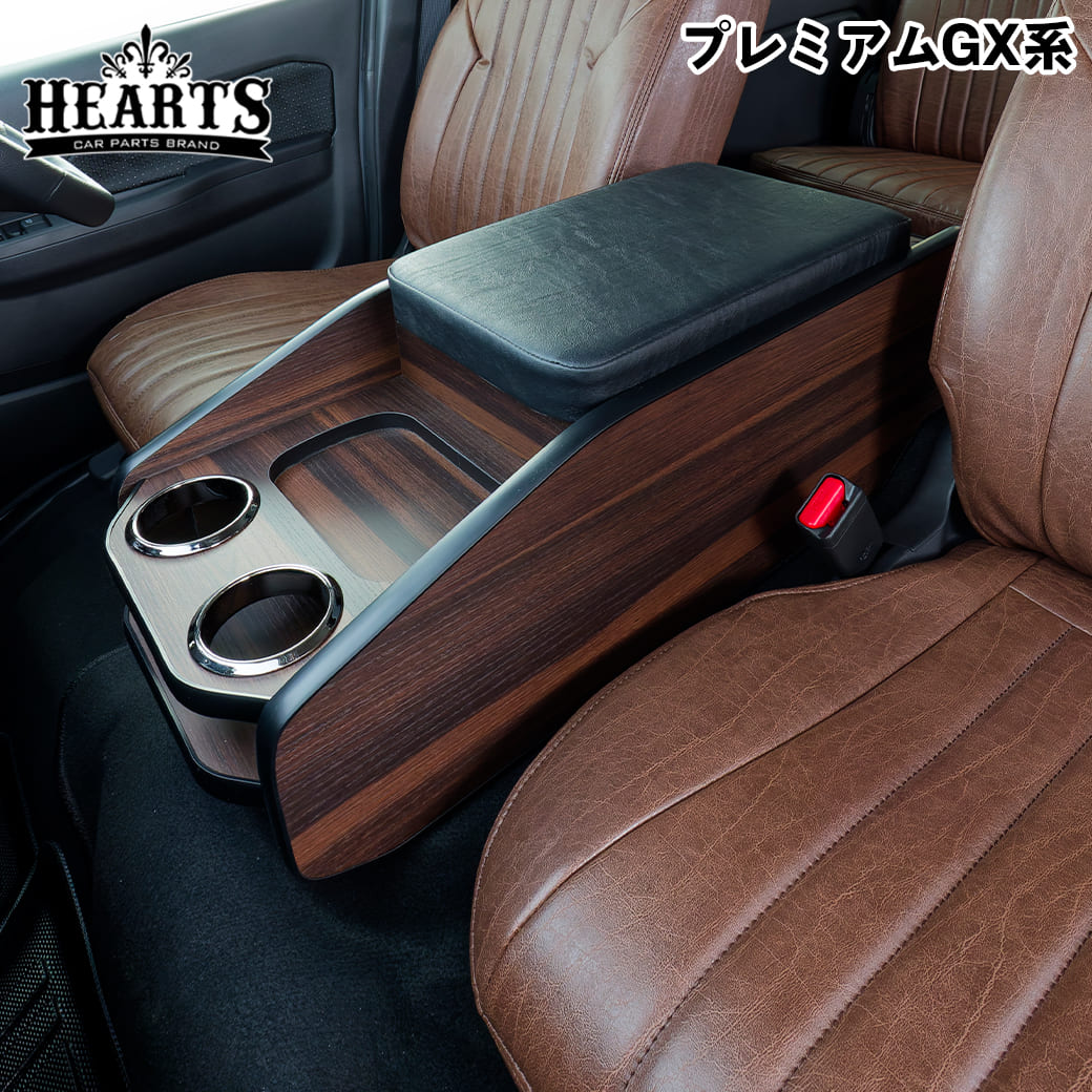 ［ ダークブラウン］ キャラバン ネオクラシック センターコンソール NV350 プレミアムGX系 前期〜後期 収納 クラシック インテリア 木目 ハーツ O