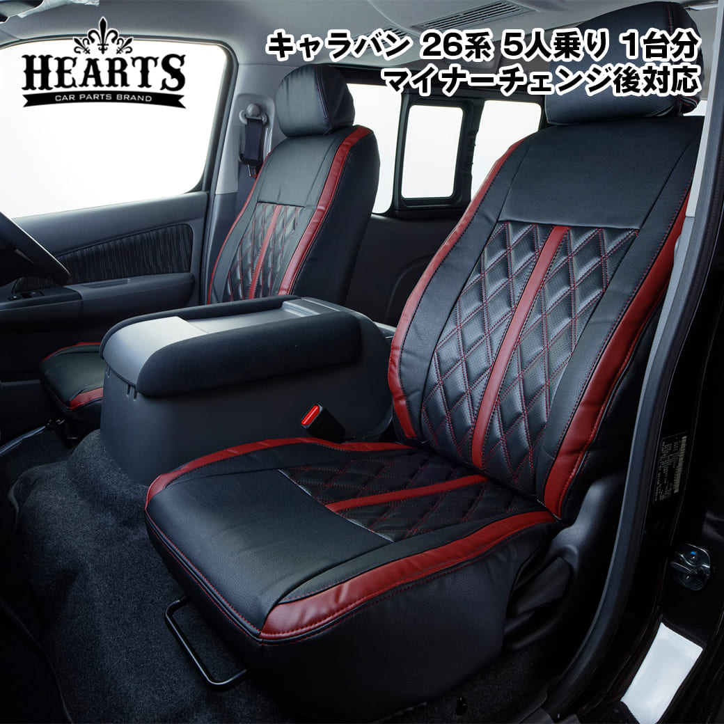 ＼お買い物マラソン P5倍+MAX777円OFFクーポン／新型キャラバン 26系 スタンダードタイプ シートカバー 1台分セット 日産 プレミアムGX 5人乗り マイナーチェンジ後 フロント リア 立体成型 PVCレザー インテリア 黒 赤 ハーツ