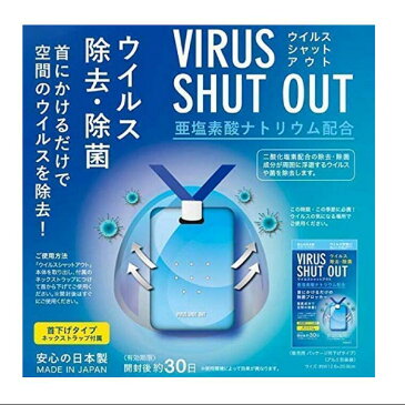 【50個セット】ウイルスシャットアウト　除菌　空間除菌カード　日本製　首掛けタイプ　ネックストラップ付属　二酸化塩素配合　ウイルス除去　ウイルス対策 送料無料　返品不可