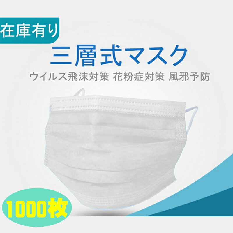 【在庫あり マスク】1000枚 使い捨て マスク 不織布 三層タイプ ウィルス ホコリ 花粉対策 風邪対策 普通サイズ 快適 ホワイト大人用マスク ワイヤ1本 男女兼用