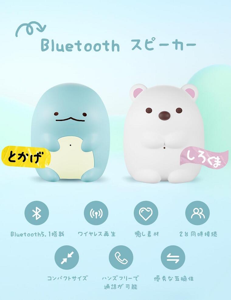 すみっコぐらし Bluetooth スピーカー 