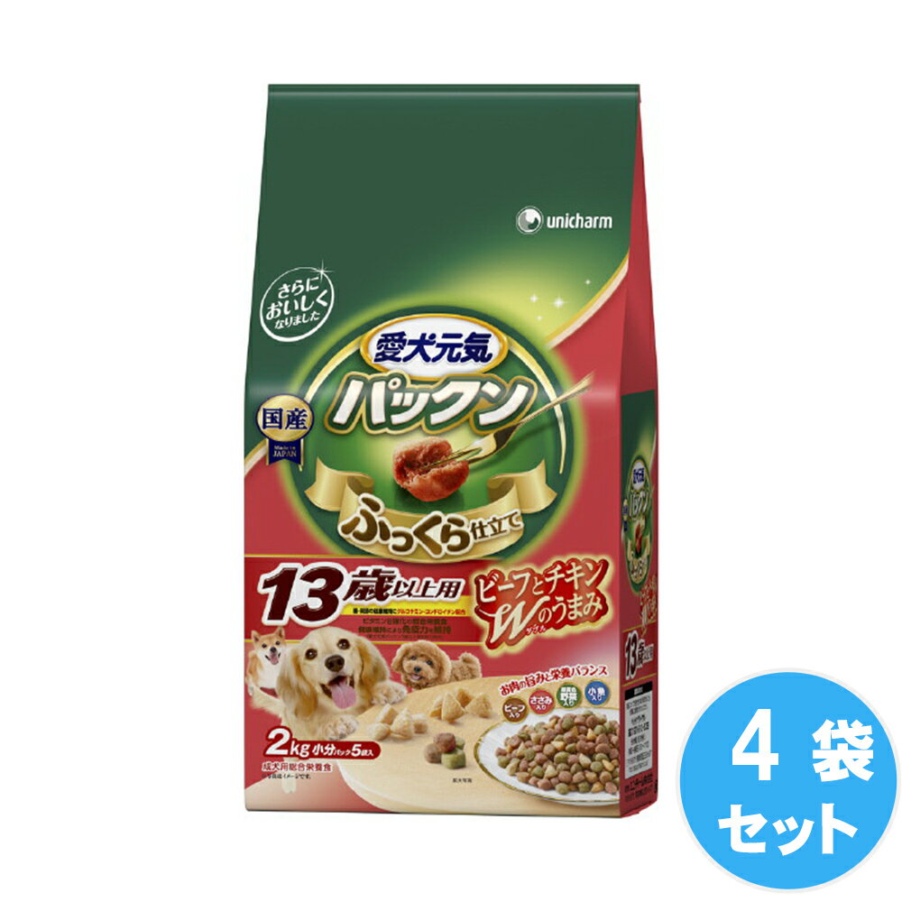 愛犬元気パックン 13歳以上用 ビーフ・ささみ・緑黄色野菜・小魚入り　2.0kg×4袋ユニチャーム ドッグフード 犬用餌 日本製 国産 まとめ買い 送料無料