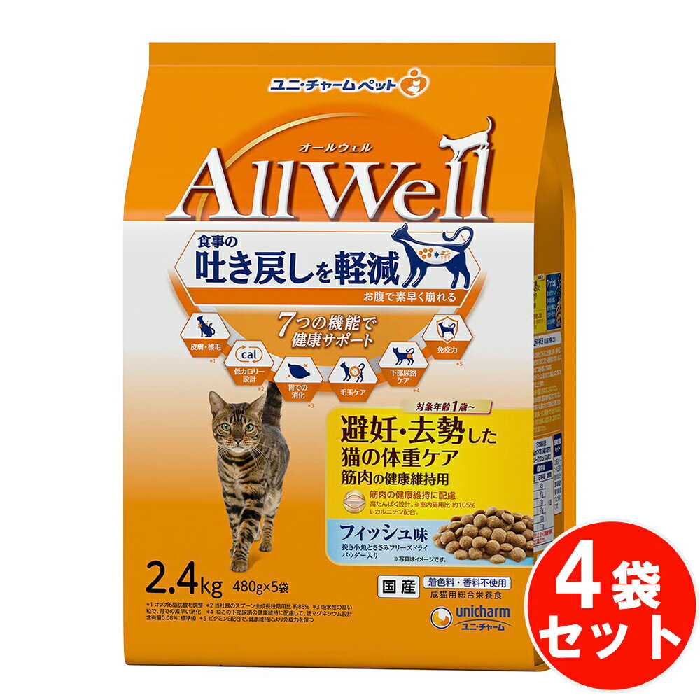 ●食事の吐き戻し軽減を中心とした7つの機能で健康サポート ●避妊・去勢後の愛猫の筋肉の健康維持に配慮した高たんぱく設計。*メーカー室内猫用比 約105％。Lーカルニチン配合 ●猫が大好きなフィッシュの旨みが詰まった粒に、挽き小魚と微粉砕したささみフリーズドライをまぶした高い嗜好性 ●着色料・香料不使用 【使用方法】 ★与える前にお読みください ・本製品を毎日の食事として与えることをお勧めします。 ※効果がでるまでに約2〜4週間程度かかります。※違いのあらわれ方はねこの体質・体調により異なります。 ・必要な栄養素がバランスよく取れますので、本製品と水のみで毎日の食事として与えることが出来ます。 ・1歳未満の幼猫や妊娠期、授乳期の猫には与えないでください。 ・食事量は下記の表を目安に、愛猫の体重や状態にあわせて与えてください。 ・食事は清潔なお皿で与え、新鮮な水をいつでも飲めるように用意してください。 ・初めて与える場合は、一度に多量を食べさせると便がゆるくなることがあるため、今までの食事に少量混ぜ、徐々に量を増やしながら、1〜2週間で切り替えてください。 ・給与量を目安として、猫ちゃんの運動量や年齢等の状態に合わせて調整してください。 【オールウェル 避妊・去勢猫 フィッシュ フリーズドライの原材料】 穀類(トウモロコシ、コーングルテンミール、パン粉)、肉類(チキンミール、ポークミール、ビーフミール、チキンエキス、乾燥ささみ加工品粉末)、セルロースパウダー、魚介類(フィッシュミール、フィッシュエキス、煮干パウダー、かつお節、まぐろミール、かつおミール、白身魚ミール、乾燥シラス)、動物性油脂、野菜類(ビートパルプ)、ビール酵母、糖類(オリゴ糖)、ミネラル類(カルシウム、塩素、コバルト、銅、鉄、ヨウ素、カリウム、マンガン、リン、亜鉛)、ビタミン類(A、B1、B2、B6、B12、C、D、E、K、コリン、ナイアシン、パントテン酸、ビオチン、葉酸)、アミノ酸類(タウリン、メチオニン)、L-カルニチン、酸化防止剤(ミックストコフェロール、ハーブエキス) 【栄養成分】 タンバク質：32.0％以上、脂質：9.0％以上、粗繊維：9.0％以下、粗灰分：7.0％以下、水分：10.0％以下、カロリー：約340kcal／100gあたり 【注意事項】 ・直射日光を避け、風通しのよい場所に保管してください。 ・開封後は早めに与えてください。 【原産国】 日本 【ブランド】 オールウェル(AllWell) 内容量：2.4kg*4袋セット こちらの商品は、ペット用の商品です。 ※説明文は単品の内容です。 リニューアルに伴い、パッケージ・内容等予告なく変更する場合がございます。予めご了承ください。 【発売元、製造元、輸入元又は販売元】 ユニ・チャーム ペットケア 東京都港区三田3-5-19住友不動産三田ガーデンタワー 0120-810-539 広告文責：株式会社ハート 電話：03-5846-2562