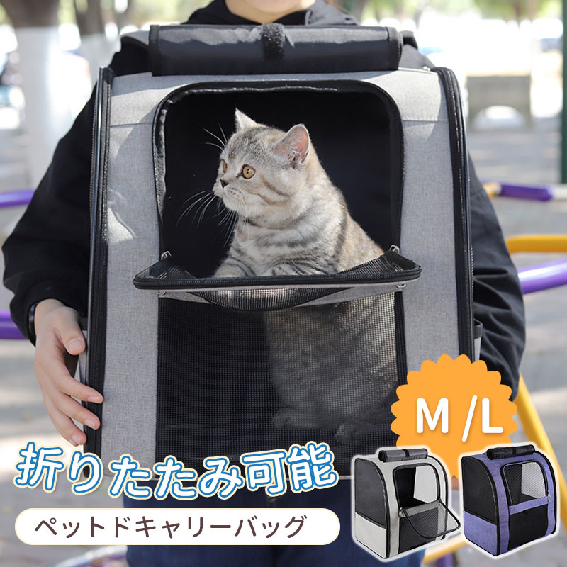 ペット キャリーバッグ リュック 折りたたみ 小型犬 猫 猫用 軽量 疲れにくい 飛び出し防止 通気性抜群 引っ掻き傷に…