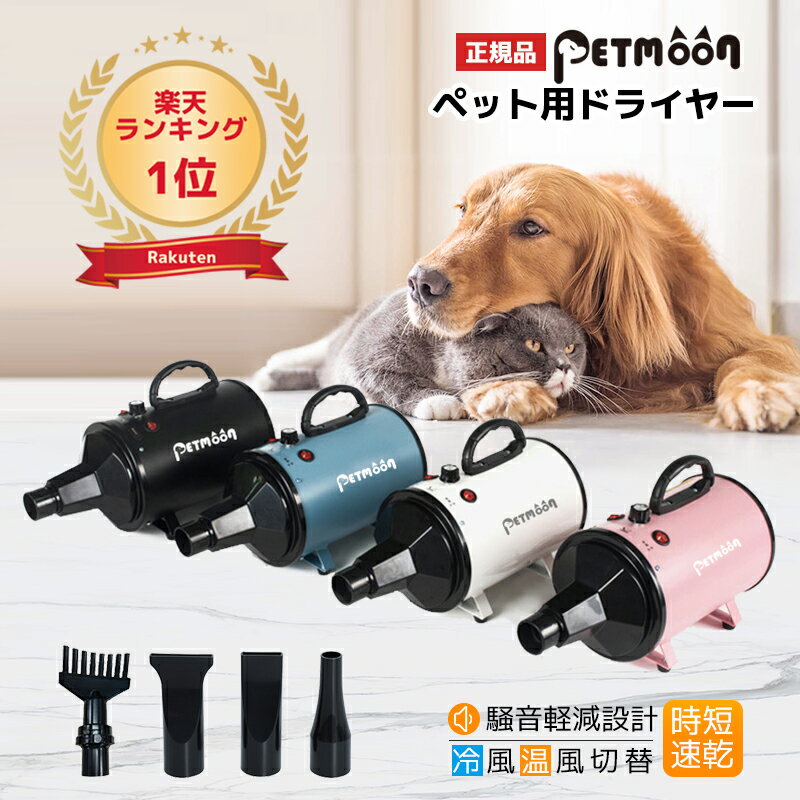 Petmoon 犬用 ドライヤー 4つノズル付き ペット 猫 多頭飼い 即納 家用 PSE 犬 ブロワー 速乾 ペット用 送風機 無段階速度制御 風速温度調整可能 強いブロー力 騒音低減 業務用