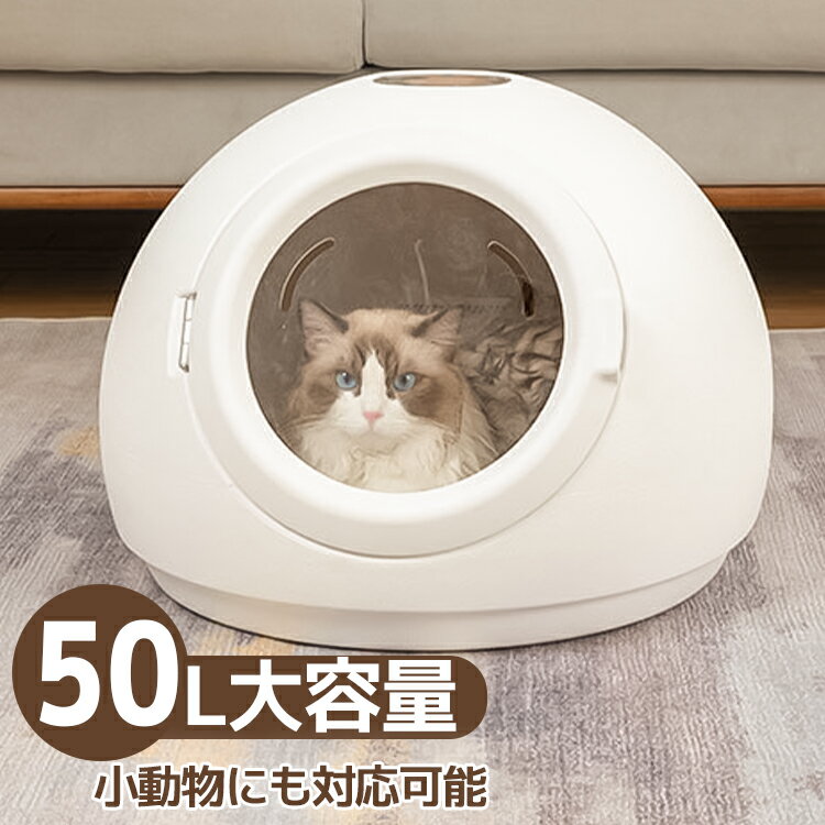 ペットドライヤー ペットドライルーム 50L 大容量 ペット用品 消毒 ペットハウス ドライヤー ボックス ハウス ドライルーム 猫 犬 ペット 乾燥 機 乾燥箱 小動物 多頭飼い ヘアドライヤー 低騒音 温風 日本語説明書 180日間保証