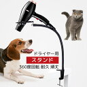 ドライヤー ホルダー ペット用お手入れ用品 ドライヤースタンド クリップタイプ ペットグルーミング 収納 ペット用品 トリミング ペット美容 便利グッズ 送料無...