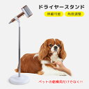 スタンド ドライヤー 両手が使える ハンズフリー ドライヤー 固定 ドライヤーホルダー クリップ 便利 アームスタンド 置き型 トリミング 犬 ヘアセット ペッ...