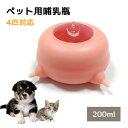 商品説明子犬子猫小動物やシニアペットのための哺乳器です。ペットは自然の姿勢でミルクを飲むことができます。ニップルは安全なシリコン素材を使用されている、子猫や子犬などが飲みやすく、くわえやすい形の細口乳首になっております。使用方法●哺乳器の透明カバーを開けて、水・ミルクを入れます。白い水止めを抜いたら液体が自動的に出ます。●使用前と使用後はよく洗い清潔にしてください。●乳歯がはえてきましたら、食器を使用して哺乳するようにしてください。商品情報容量200mlサイズ110mm×110mm×55mm製品重量約265gカラー全2色肌色、白色生産国中国注意事項●モニターの色と実際の色が異なることがございます。あらかじめご了承ください。●商品改良により仕様・デザインが予告なく変更することがございます。●採寸方法の違い（ヌード寸法・製品寸法）により表記サイズと異なる場合がございます。●有料オプションを選択された場合、または追加送料が発生した場合、注文時には追加料金が反映されませんので、別途メールにてご案内いたします。●製品は検品済みですが、輸入品の為、多少の擦り傷や汚れ等がある場合がございます。使用に問題はございません。傷や汚れによる返品交換は承っておりません。●お客様都合でのキャンセル・返品は一切承っておりません。商品に破損や初期不良などがございましたら、到着後7日以内にお気軽にご連絡ください。●商品保証限度額は商品の販売金額以内とさせていただきます。※予め十分ご確認の上、ご注文頂きますようお願い申し上げます。発送・送料あす楽対象商品は12までの注文は即日に発送致します。通常発送商品はご注文確認後、2週間以内に発送いたします。※商品によって、納期が異なります。購入前に必ず納期をご確認ください。以下の場合など、購入手続き完了後であっても、送料が変更になる場合があります。・注文内容に変更があった場合。・キャンセル・返品・交換を行った場合。・注文確認画面で「送料別」と表示されている場合。・製品の形状が特殊なもので、配送方法の選択肢がシステム上にない場合。・同一注文内での商品個数が多く、一つにまとめて配送ができない場合。(荷別れ、口別れとなってしまう場合)。・同一注文内に、複数の配送方法が含まれている場合(例：クール便商品と常温商品など)。・沖縄・離島・一部地域への配送は配送追加料金2,000円になります。・上記のケース以外にも、ショップの設定によっては購入手続き完了後に送料が変更されることがあります。