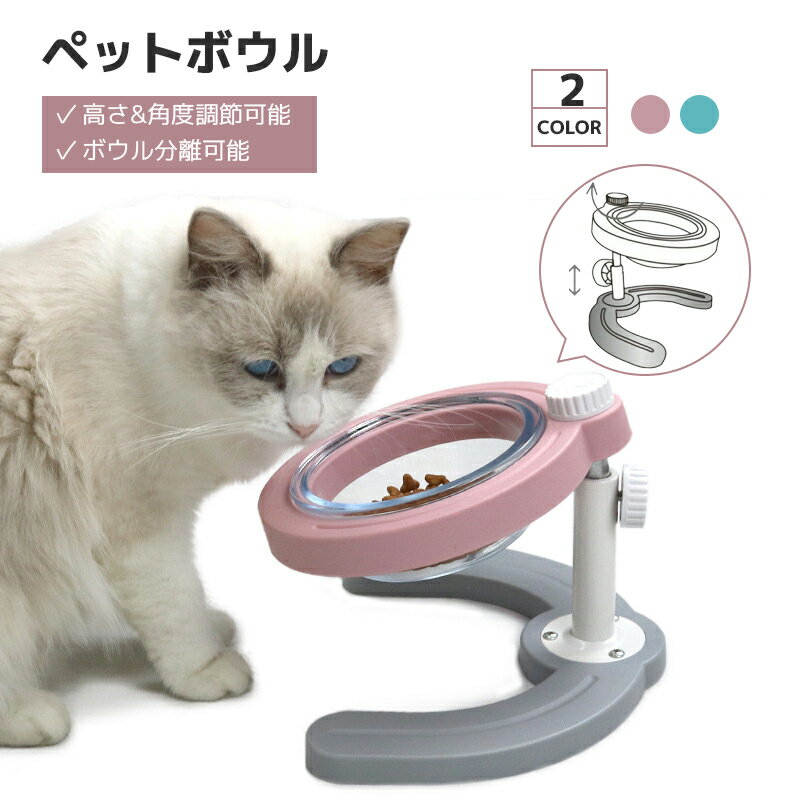 ペットボウル 猫食器 犬食器 食器台 犬猫用 傾斜10度の食器 ペッ スタンド ご飯台 高さ調節可能ボウルラック 滑り止め 取り外し可能 洗いやすい 食器洗い機洗浄 給餌器 給水器