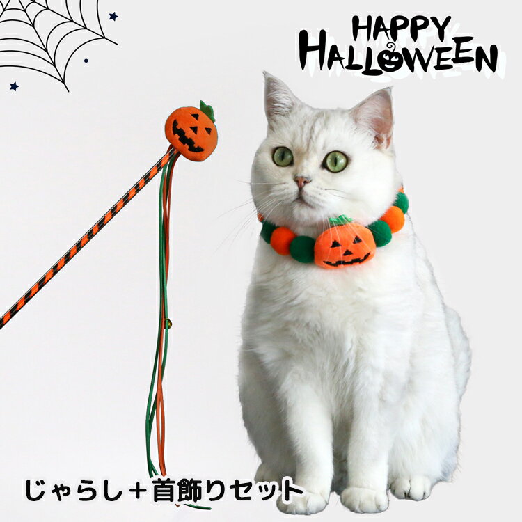 猫 じゃらし 首飾り 2点 セット S/M かわいい 猫誕生日 ハロウィン ハロウィーン おもちゃ 贈り物 プレゼント 取り寄せ商品