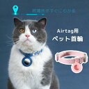 【レビュー特典 】ペット 首輪 エアタグ用首輪 犬 猫 兼用 AirTagケース Airtag エアタグ 収納ケース 紛失防止 犬首輪 エアタグカバー サイズ調...