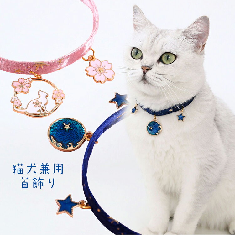 【レビュー特典 】ペット用 首輪 ネックレス 猫 犬 小型犬 ペット用品 アクセサリー チョーカー 首飾り 可愛い 誕生日 プレゼント 送料無料