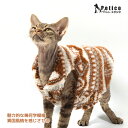 キャットウェア 猫 服 スフィンクス ネコ 着やすい 合わせやすい 冬 寒い対策 ペット 防寒 オシャレ あったか 着回せる ヘアレスキャット 無毛種 短毛種 ねこ