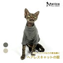 キャットウェア 猫 服 スフィンクス ネコ 着やすい 合わせやすい 冬 寒い対策 ペット 防寒 オシャレ あったか 着回せる ヘアレスキャットの服