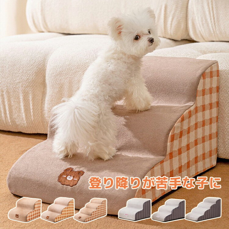 ペットステップ 犬 用 ステップ 猫用 踏み台 犬用 ペット用 階段 コーデュロイ 犬用階段 犬スロープ 怪我防止 滑り止め 洗えるカバー 介護 用 老犬 心地よい 負担軽減 ドッグステップ 取り外し可能 2段 3段 4段 小型犬 子犬 愛犬 介護 高齢犬 ステップ台