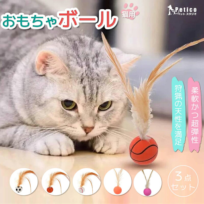 猫 おもちゃ ボール 羽 噛む 歯磨き 一人遊び 柔らかい 玉 猫オモチャ 子猫おもちゃ 運動不足対策 ストレス発散 ペット用品 キャットおもちゃ 弾力 跳ねる 猫グッズ ペットグッズ ペットおもちゃ 安全素材 玩具 狩猟の天性 くすぐる