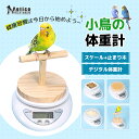 小鳥用 高精度体重計 ひな鳥 健康管理グッズ 止まり木 付属スケール ペット鳥 デジタル体重計 小動物用 プロ用計量器 0.1g単位 鳥の体重管理 小鳥飼育 プ...