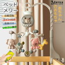 【レビュー特典&300円OFF 】ベッドメリー アーム ベビー メリー おしゃれ 赤ちゃん おもちゃ ラトル ファーストトイ メロディー 知育玩具 ベッドぶら下...