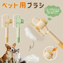 【レビュー特典 】ペット用 ブラシ 犬猫兼用 抜け毛処理 ペット ブラシ ワンタッチ 毛取り 高効率 ペットブラシ ほぐす ステンレス 密集 抜け毛 除去 マッサージ機能 滑らか 歯 肌に優しい 丸型ハンドル ストレスフリー 自動 手入れ簡単 ペットグッズ 小型 ボタン式毛取り