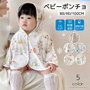 【レビュー特典 】UVカット 冷感 ベビーポンチョ 赤ちゃん 紫外線対策 ポンチョ型 フード付き 夏 日焼け防止 新生児 ベビー服 マント 涼しい 薄手 春 秋...