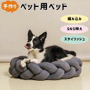 【レビュー特典 】おしゃれ 犬 ベッド 北欧デザイン 高級 ベッド ドッグベッド インテリア オシャレ SNS 映え 春 夏 秋 冬 オールシーズン 頑丈 丈夫 猫 ソファ マット クッション 小型犬 中型犬 大型犬 洗える 洗濯 可 ポリエステル コットン 編み込み ペット用ベッド