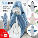★2点目半額SALE&レビュー特典★ サメ 寝袋 着ぐるみ 着る毛布 パジャマ サメ ぬいぐるみ ブランケット 子供着ぐるみ 大人 きぐるみパジャマ さめ 寝袋...