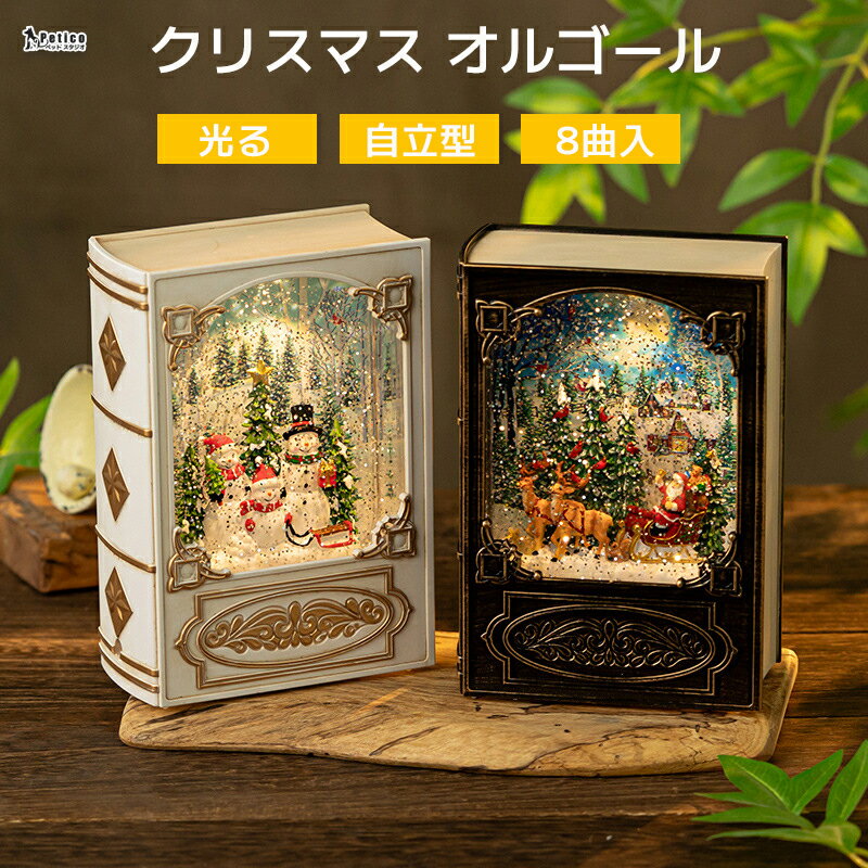 クリスマス飾り スノードーム オルゴール LED 光る 図書型 8曲入り 音楽ボックス メロディー 自動降雪 水晶玉 電池式/USB電源式 雪だるま サンタさん スノーグローブ キラキラ 癒しグッズ 間接照明 誕生日 贈り物のサムネイル