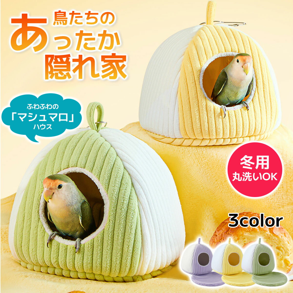 鳥たちの寝床 鳥 寝床 冬 暖かい ふわふわ もこもこ 可愛い 毛布 布団 吊り下げ 柔らかい 鳥の巣 止ま..