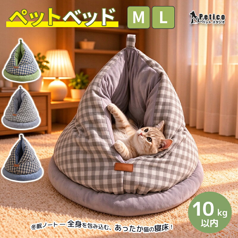 ★7%OFF&P6☆鶏のお尻の形をした猫用ベッド 猫ハウス ドーム ドーム型猫ベッド かわいい 猫ベッド 丸型 猫 あったか わんにゃん ハウス 犬 猫 ペット ドーム 冬 通年 暖かい おしゃれ かわいい ベッド 小型犬 ふかふか フリース M L 6kg 10kg以内対応 冬用三角テント