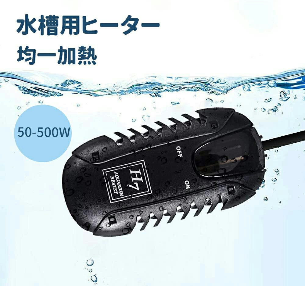 【1年品質保証】水槽ヒーター 50W-500W 防爆 水温管理 省エネ ミニ 水槽用ヒーター 過熱保護 耐熱性 耐食性 温度調節可能 水槽 ヒーター自動恒温加熱 観賞魚用 熱帯魚ミニ 淡水海水両用