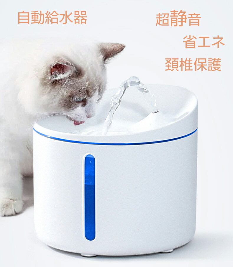 楽天Peticoペット自動給水器 水飲み器 猫 犬 噴水 循環式給水器 1L 傾斜飲み口 超静音 多重濾過 自動パワーオフ スマートLEDライト付き USB電源ケーブル ホワイト