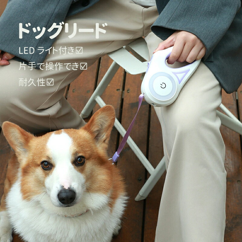 楽天Petico犬 犬用リード 伸縮リード LEDライト付き 犬リード 巻き取り式 リード 夜散歩 光るヒード 犬猫牽引ロープ 自動巻き 伸びるリード ハーネス 小型犬 中型犬