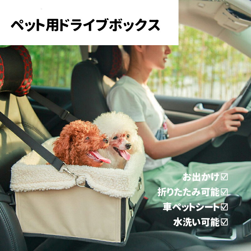 ペット ドライブボックス 犬 猫 車載お出かけ用 ペットキャリーバッグ ペットソフト 愛犬用車助手席用 折りたたみ ペットキャリーバッグ 車用ペットシート 車 ボックス 取り付け簡単 水洗い可能 2WAY お出かけ用品