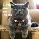 猫 首輪 猫の首輪 猫用首輪 猫くびわ ネコの首輪 子猫の首輪 ペット用品 安全 ベル付き 鈴付 調節可能 和風モダン 和風首輪 鈴付き首輪 うさぎ 鈴 猫用ネックレス うさぎ プレゼント 和柄首輪 オシャレ