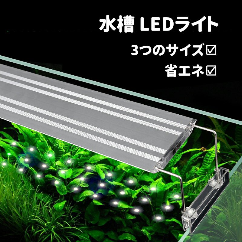 ※商品説明【LED付き】 LEDを備え付けることで、自然でさわやかな光が、魚や水草を美しく見せる。葉緑素の光合成効果を増強するように最も効率的な波長を提供し、植物はより多くのエネルギーを吸収することができて、成長を促進します。 【使い方】 使いやすく、魚のタンクの上に置いて電源に差し込んでください。淡水と海水に最適です。 【アルミボディー】 放熱性の高いアルミ製ボディーを使用するため、ライトを冷却できて、水槽の温度を抑制することができます。上質のアルミを採用し、水槽照明ライトのボディーは極薄、軽量で、放熱性能も良好で、LED劣化を最小限に制限させる熱帯魚ライト！ 【適用場合】 水槽、水族館などに適用です。アクアリウムライトを使用して、魚たちは生き生きして見えます。水草も光合成にもぴったりです。 【注意】 手動測定のため、多少の誤差が生じる場合がございますが、実際の商品の色は、お使いのモニターや照明の明るさなどの多くの要因で表示されている、サイトとは若干異なる場合があります。 ※商品情報 商品名 水槽 ライト LED アクアリウム 水槽照明 素材 アルミニウム合金など 原産地 中華人民共和国 カラー 銀色 サイズ S:41.6*10.9*1cm 18w 45-60cmの水槽適用 M:76.6*10.9*1cm 36w 80-100cmの水槽適用 L:116.6*10.9*1cm 48w 120-125cmの水槽適用 ※ご購入頂前にかならずご確認下さいませ。 ※商品ページに記載のサイズと商品タグに記載のサイズは、採寸方法の違い（ヌード寸法・製品寸法）により表記が異なる場合がございますので予めご了承下さい。 ※お使いのスマホの画面やパソコンのディスプレイにより、実物とは色合いや色の濃淡が異なって見える場合がございますのでご留意くださいませ。 ※素材の性質上、染料の匂いが強いものがございます。 数日のご使用や陰干しなどで気になる匂いはほとんど感じられなくなりますのでお試しくださいませ。 ※発送について 以下の場合など、購入手続き完了後であっても、送料が変更になる場合があります。 ・注文内容に変更があった場合。 ・キャンセル・返品・交換を行った場合。 ・注文確認画面で「送料別」と表示されている場合。 ・製品の形状が特殊なもので、配送方法の選択肢がシステム上にない場合。 ・同一注文内での商品個数が多く、一つにまとめて配送ができない場合。(荷別れ、口別れとなってしまう場合)。 ・同一注文内に、複数の配送方法が含まれている場合(例：クール便商品と常温商品など)。 ・沖縄・離島・一部地域への配送は配送追加料金1500円になります。 ・上記のケース以外にも、ショップの設定によっては購入手続き完了後に送料が変更されることがあります。 ・購入手続き完了後に送料が変更される場合、まずはショップから送料についての連絡が来ますのでご確認ください。