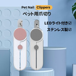 ペット用爪切り LEDライト 犬用爪切り 猫用爪切り つめ切り 安全 小型動物用 犬 はさみ ステンレス製 ネイルクリッパー ネイルケア 衛生用品 扱い簡単 使用勝手 軽量 持ちやすい 猫 爪切り 中小型犬 猫用 ペット爪切り