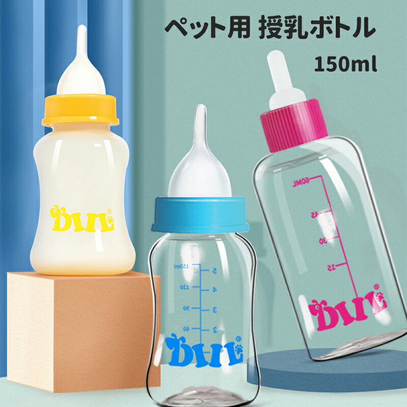 ペット用哺乳瓶 授乳ボトル 子猫哺乳器 150ml ミルク哺乳瓶 哺乳用品 子犬 子猫授乳 介護用 栄養補給 水飲み 犬猫介護