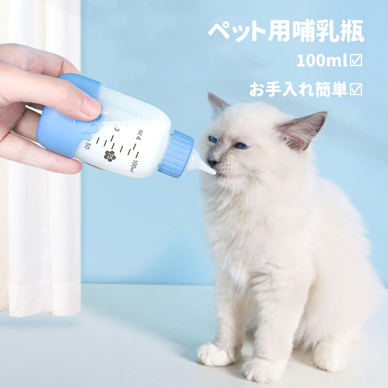 ペット用哺乳瓶 授乳ボトル 子猫哺乳器 100ml ミルク哺乳瓶 哺乳用品 子犬 子猫授乳 介護用 栄養補給 水飲み 犬猫介護