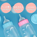 ペット用哺乳瓶ト 授乳ボトル 子猫哺乳器 120ml ミルク哺乳瓶 哺乳用品 子犬 子猫授乳 介護用 栄養補給 水飲み 犬猫介護