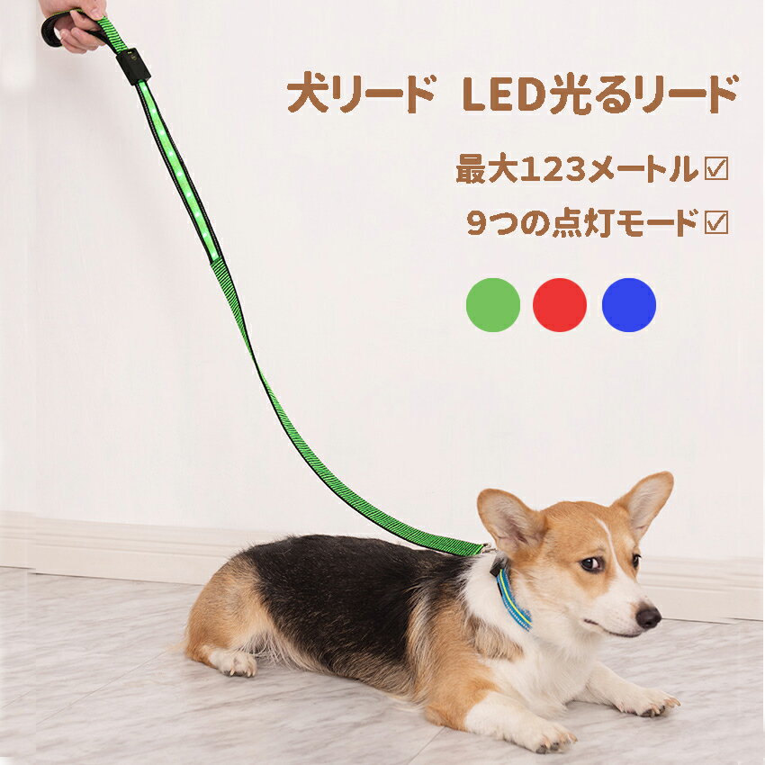 犬リード 充電式 LED光るリード 防水発光 軽量 長さ120cm 視認性 夜散歩 事故防止 安全用品 ショートリード 中大型犬対応 調節可能 反射素材 丈夫 手に優しい お散歩 お出かけ用 犬用品 ひも ライト 照明テープ