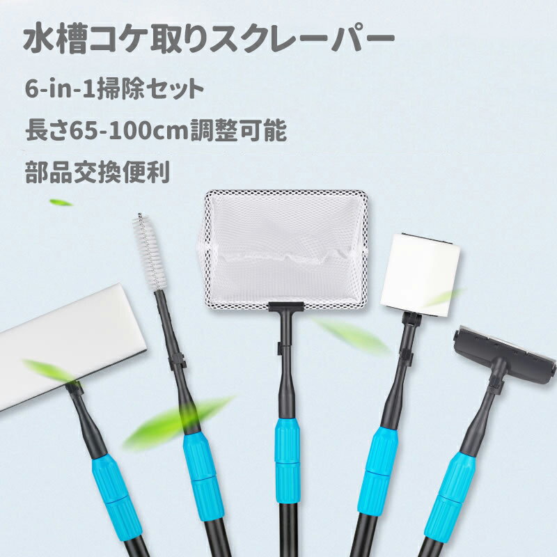 水槽 スクレーパー コケ取り 水槽用 アクアリウム クリーナー 多機能掃除セット 6-in-1 長さ調整可能 水槽ブラシ コケ 掃除 水槽掃除用品 水槽コケ取り 水槽掃除ツール 水槽掃除セット こけと…